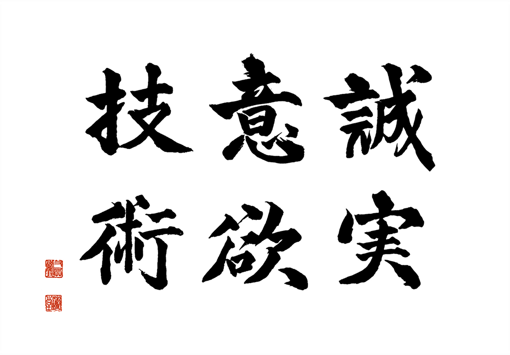 誠実、意欲、技術